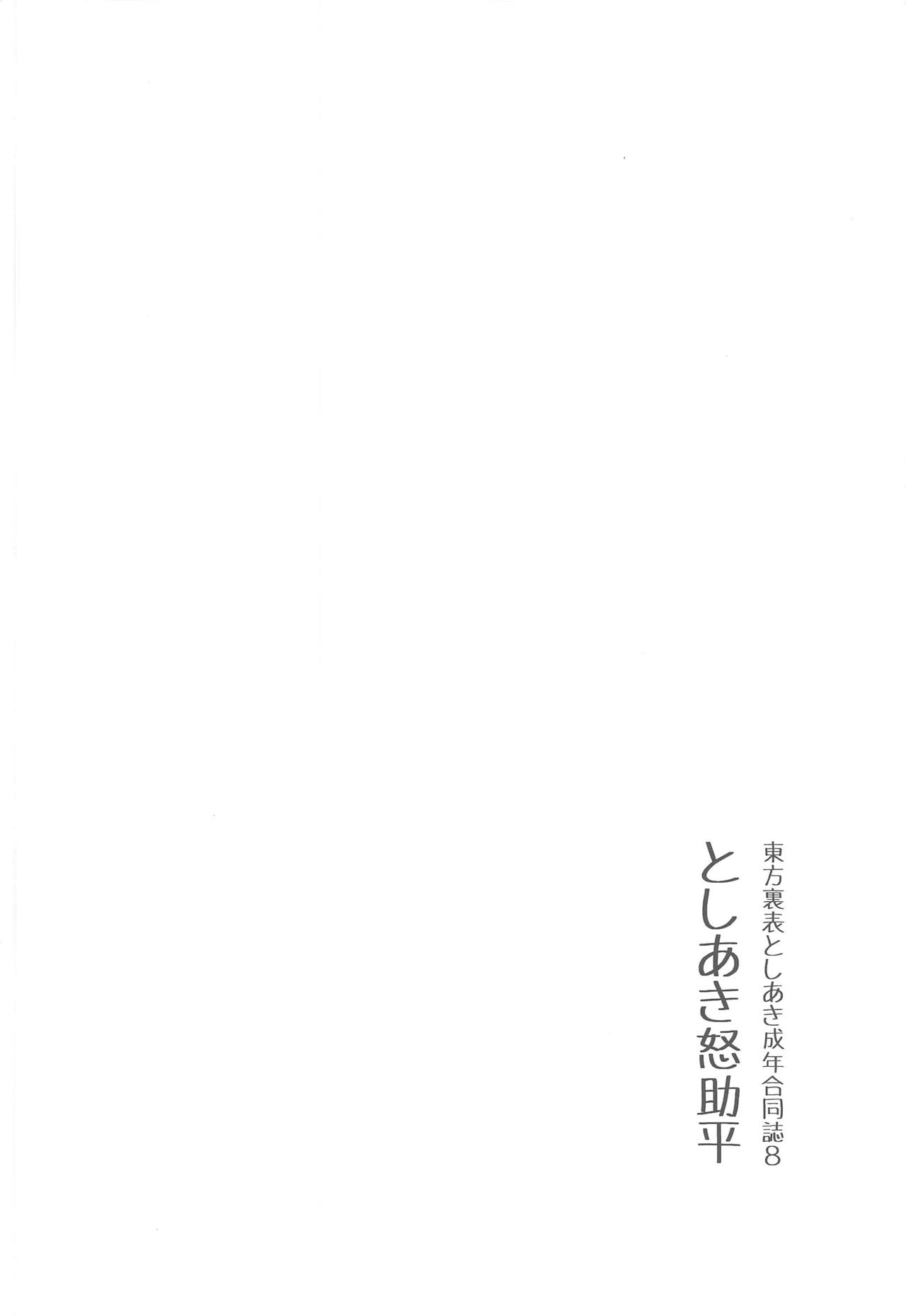 (C95) [グラコロちゃん準備会 (よろず)] 東方裏表としあき成年合同誌8 としあき怒助平 (東方Project)