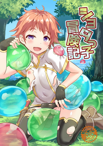 [コンマミオン (沼、黒月)] ショタっ子冒険記 [DL版]