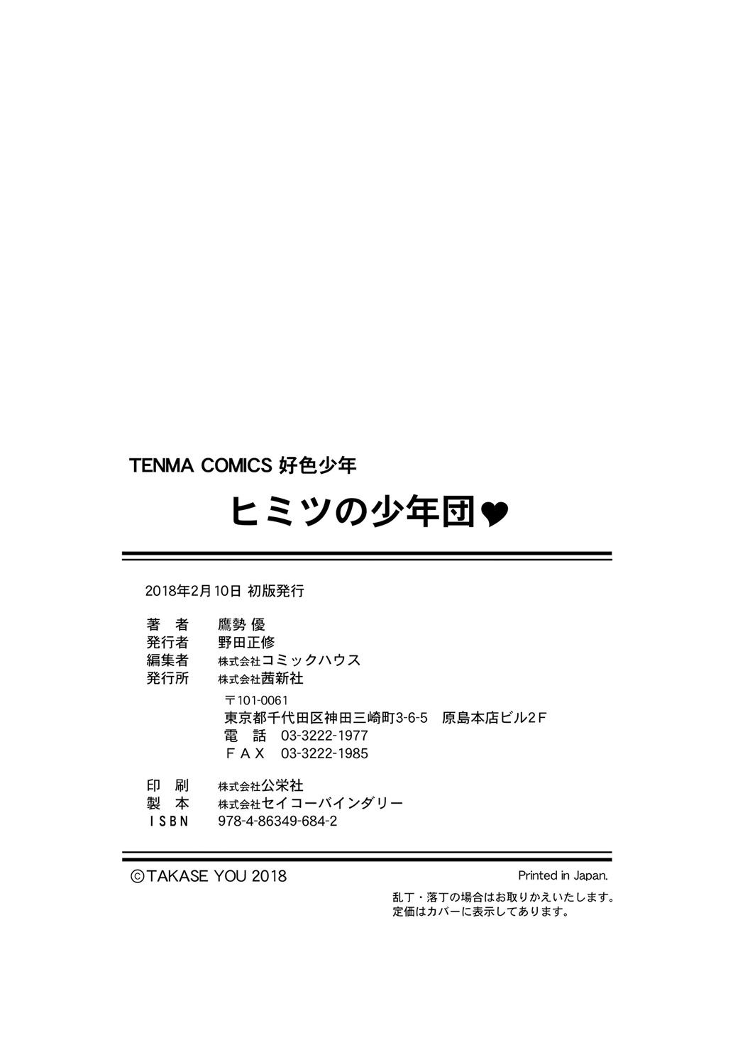 [鷹勢優] ヒミツの少年団 [DL版]