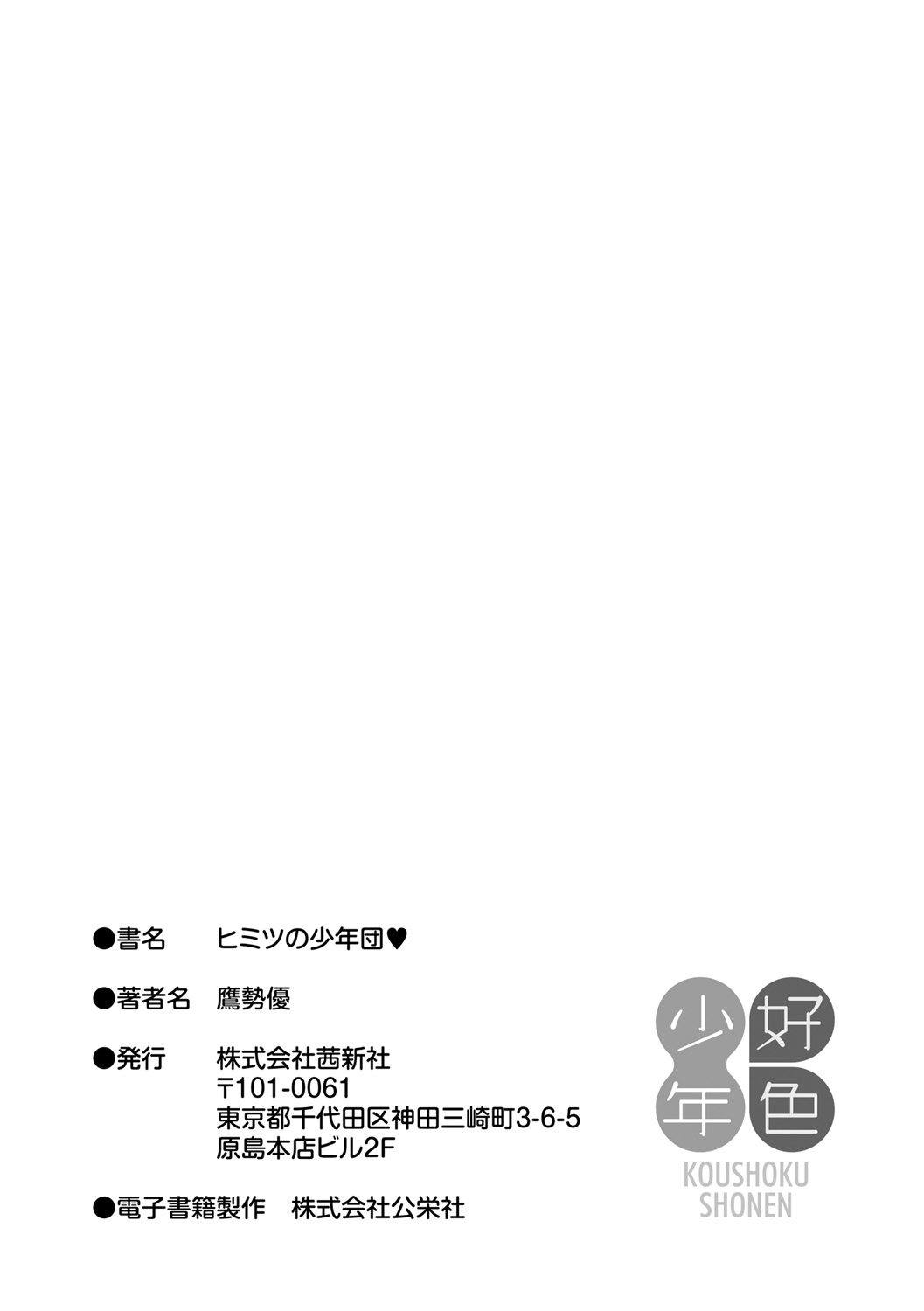 [鷹勢優] ヒミツの少年団 [DL版]