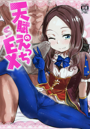 (C95) [あのんの大洪水伝説 (あのん2億年)] 天賦のえっちEX (Fate/Grand Order)