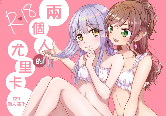 (C95) [フレンチカンカン (千々石さわ)] ふたりのユリイカ (BanG Dream!) [中国翻訳]