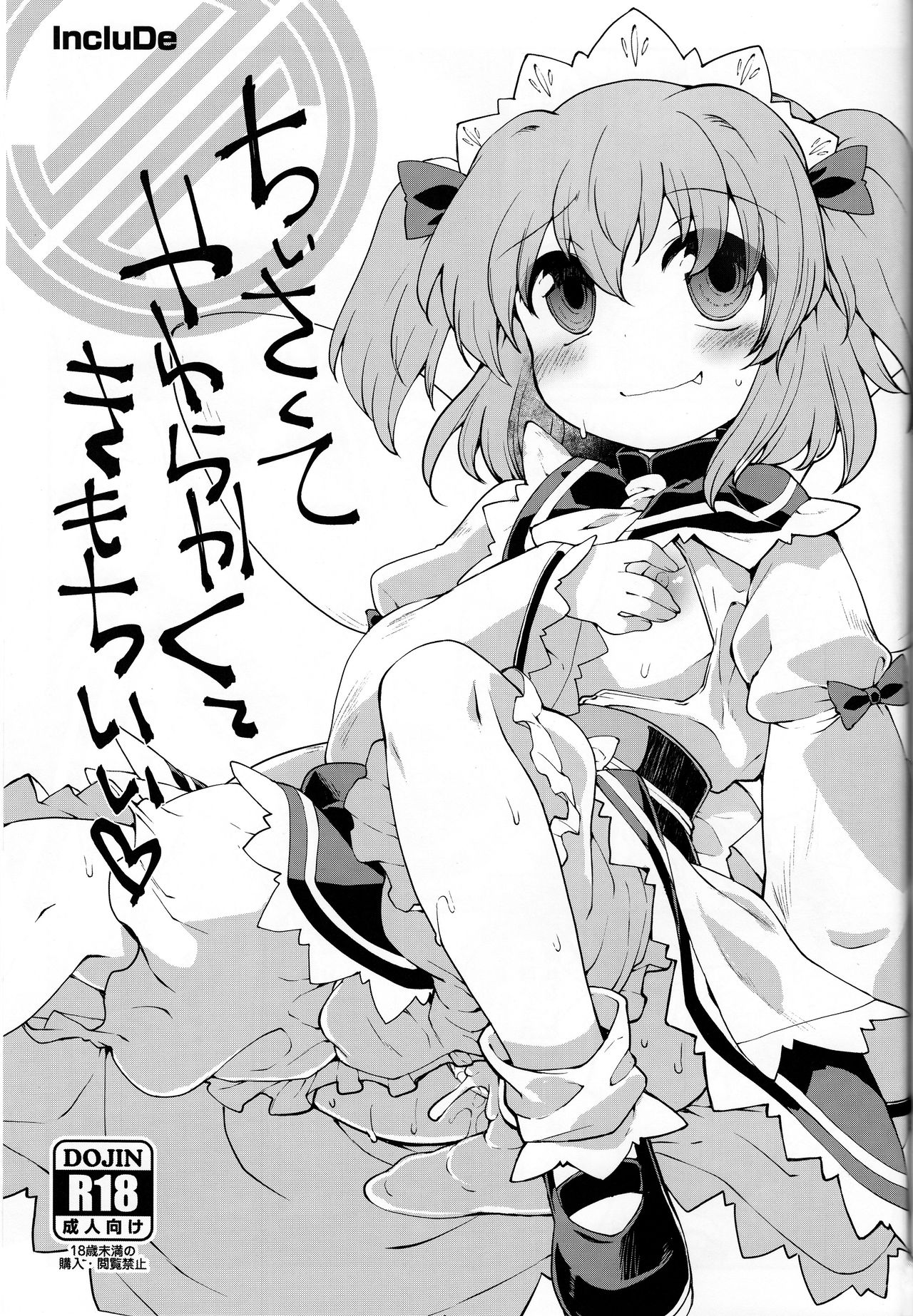 (ようせいげんき!12) [IncluDe (ふぅりすと)] サニーの♡♡♡♡に気持ちいい○○○○を教え込み隊 (東方Project)