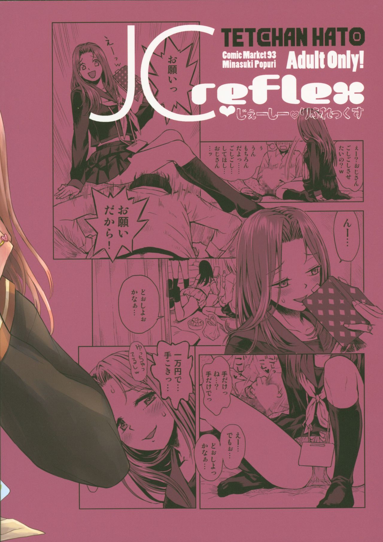 (C93) [てっちゃんハト (みなすきぽぷり)] JC♥りふれつくす [中国翻訳]