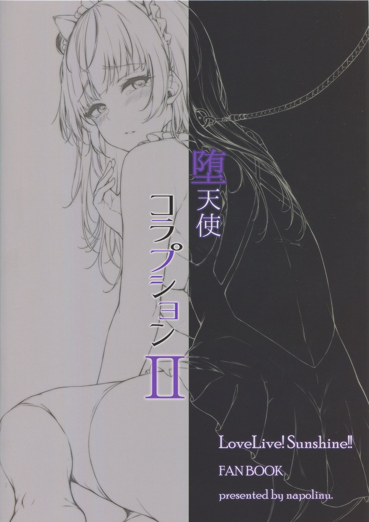 (C94) [napolinu (ナポ)] 堕天使コラプションII (ラブライブ! サンシャイン!!)[中国翻訳]