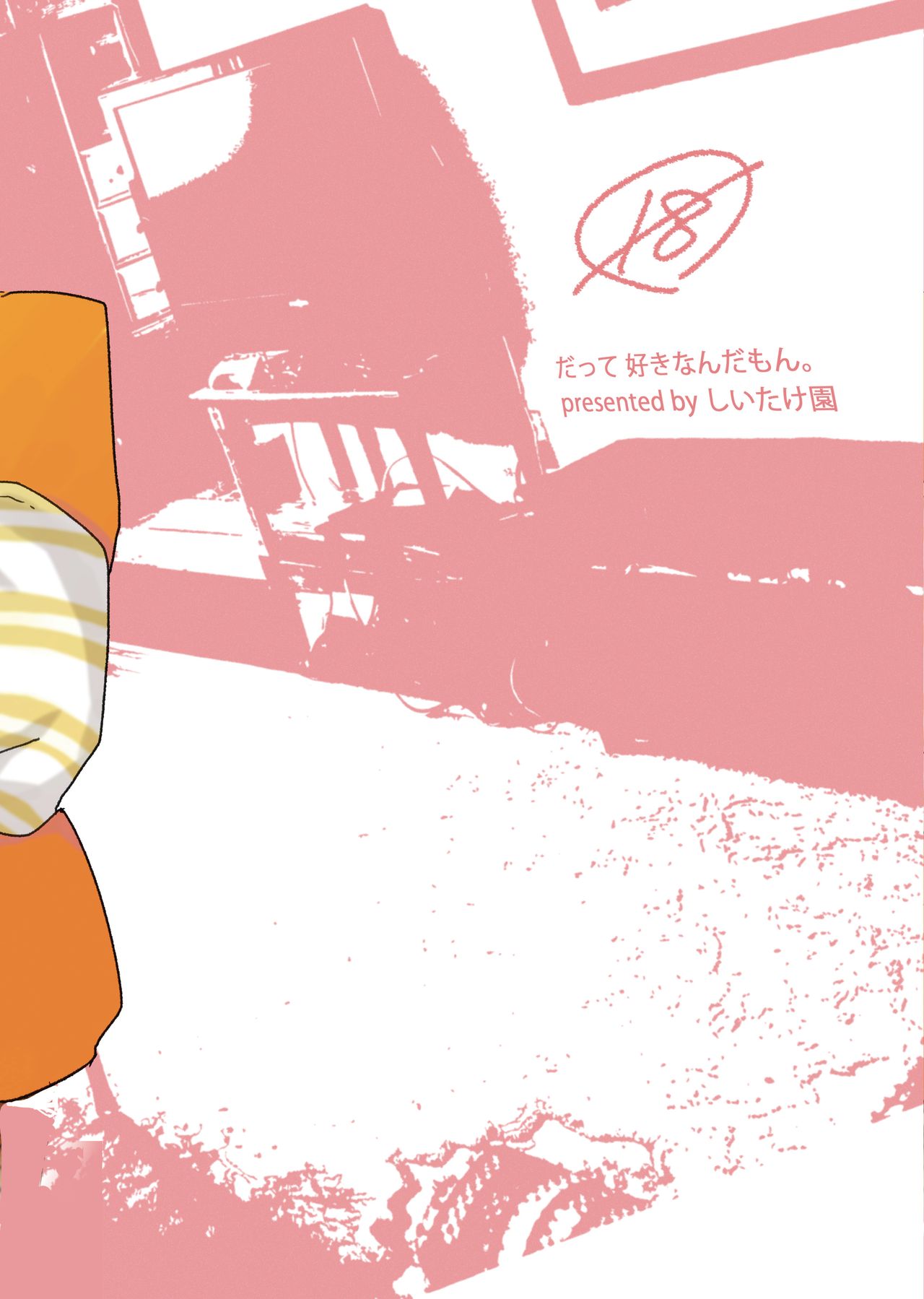 [しいたけ園 (ヨク)] だって好きなんだもん。 [DL版]