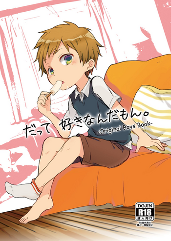 [しいたけ園 (ヨク)] だって好きなんだもん。 [DL版]