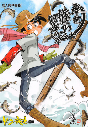 (C85) [おかし隊 (金ノ玉虫)] 竿を握らしゃ日本一!! ドン突き編 (釣りキチ三平)