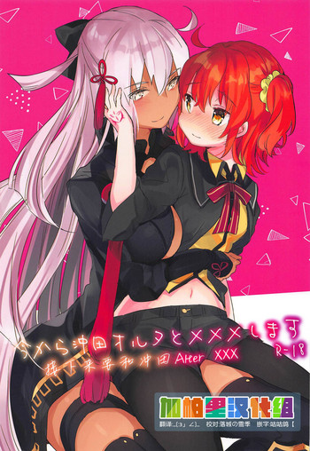 (C95) [天気輪 (甘露アメ)] 今から沖田オルタとXXXします (Fate/Grand Order) [中国翻訳]