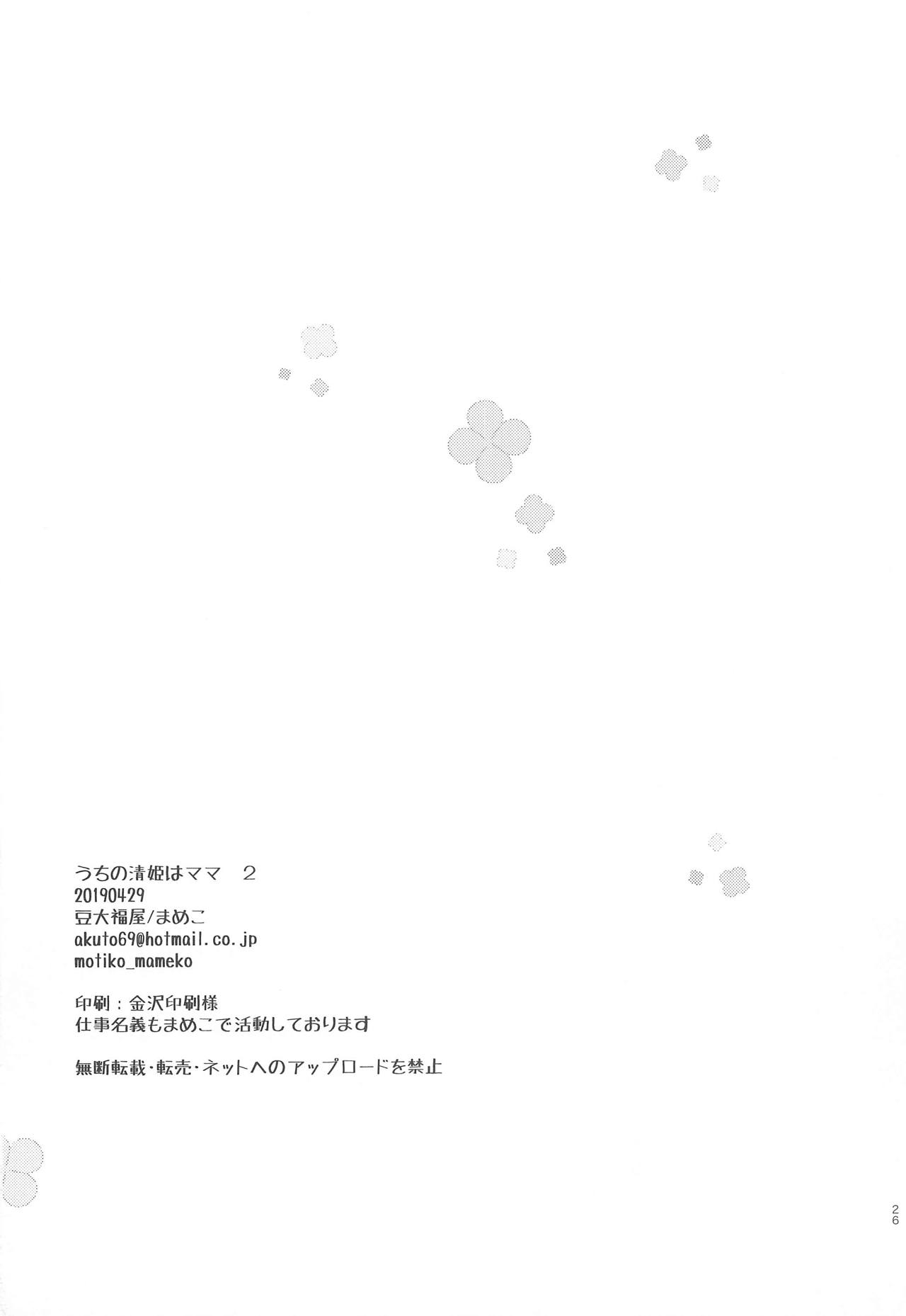 (COMIC1☆15) [豆大福屋 (まめこ)] うちの清姫はママ2 (Fate/Grand Order)