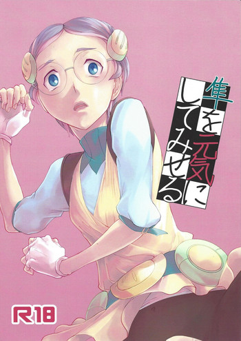 (千年☆バトルin大阪8) [lunchbox (ベツィ)] 隼を元気にしてみせる (遊☆戯☆王ARC-V)