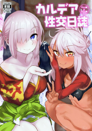 (COMIC1☆15) [あのんの大洪水伝説 (あのん2億年)] カルデア性交日誌 クロエ編&マシュ編 (Fate/Grand Order)