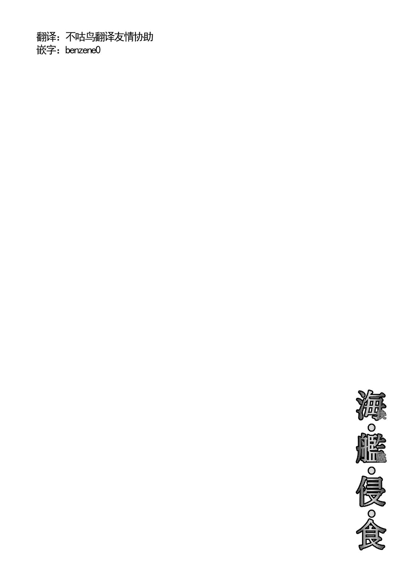 [掃き溜めのこがねむし (こがねむし)] 海・艦・侵・食 (艦隊これくしょん -艦これ-) [中国翻訳] [DL版]