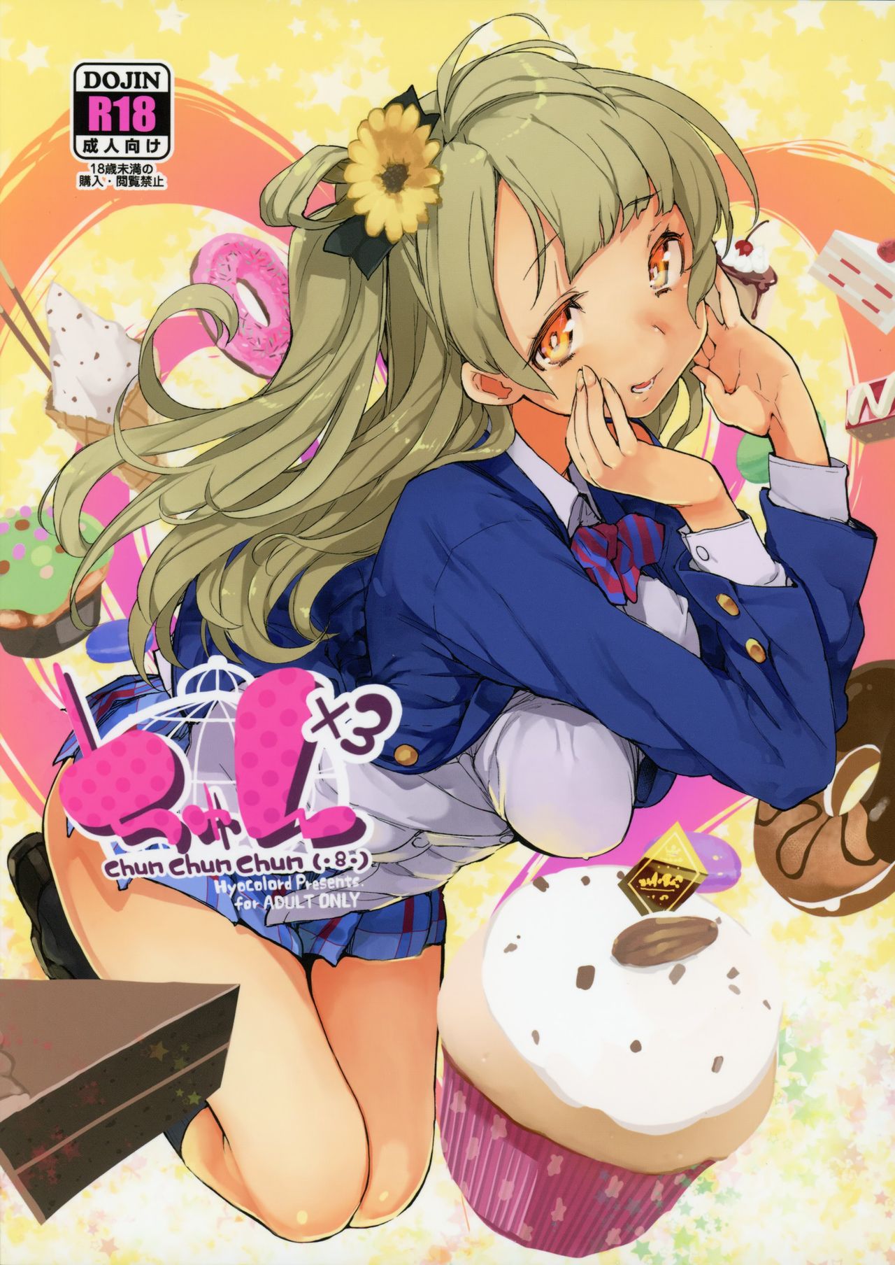 (C88) [ひょこ道 (ひょころー)] ちゅん×3 (ラブライブ!) [中国翻訳]