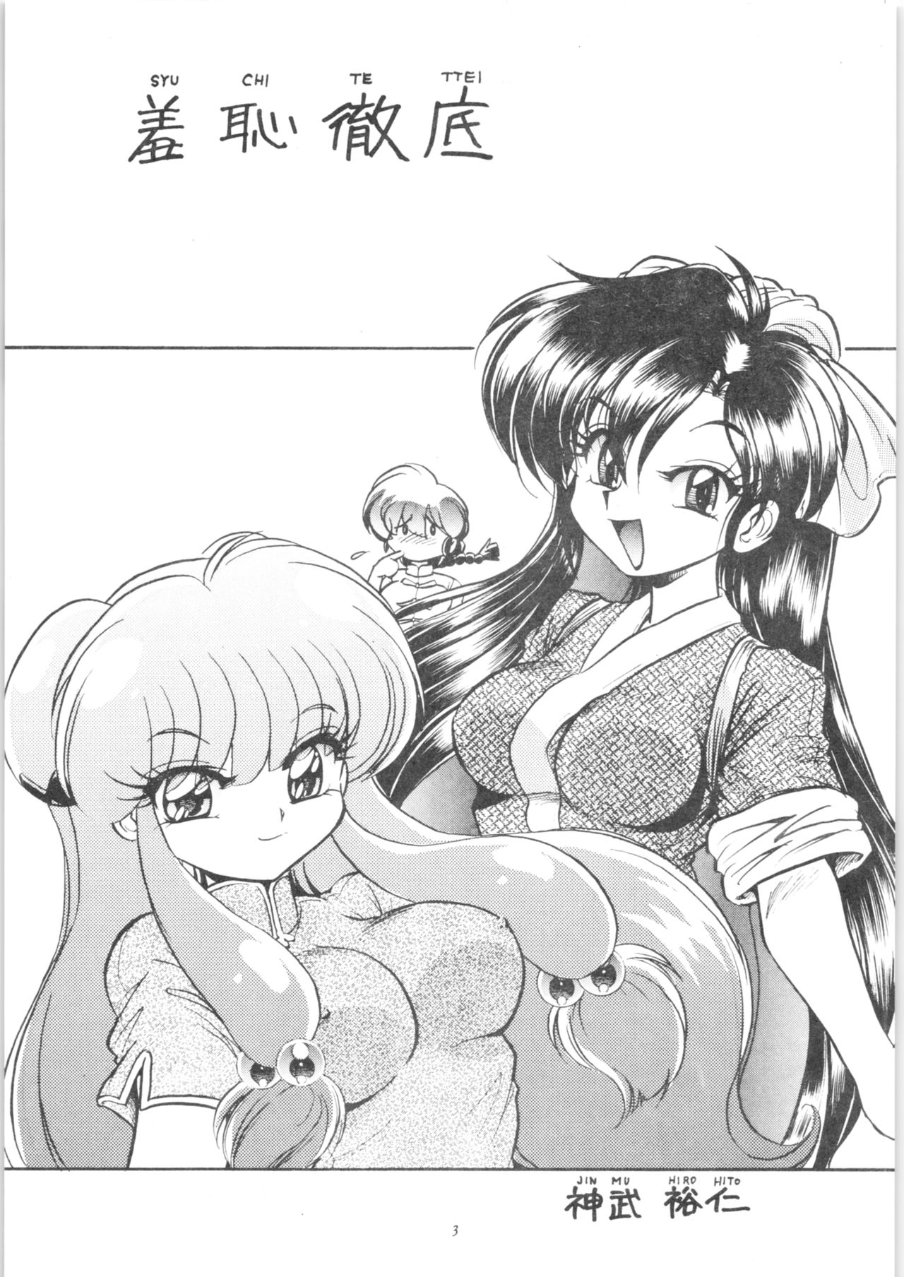 (C71) […もういいです。 (神武裕仁)] 羞恥徹底 (らんま1/2)