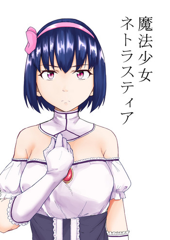 [丁髷帝国 (まげきち)] 魔法少女ネトラスティア