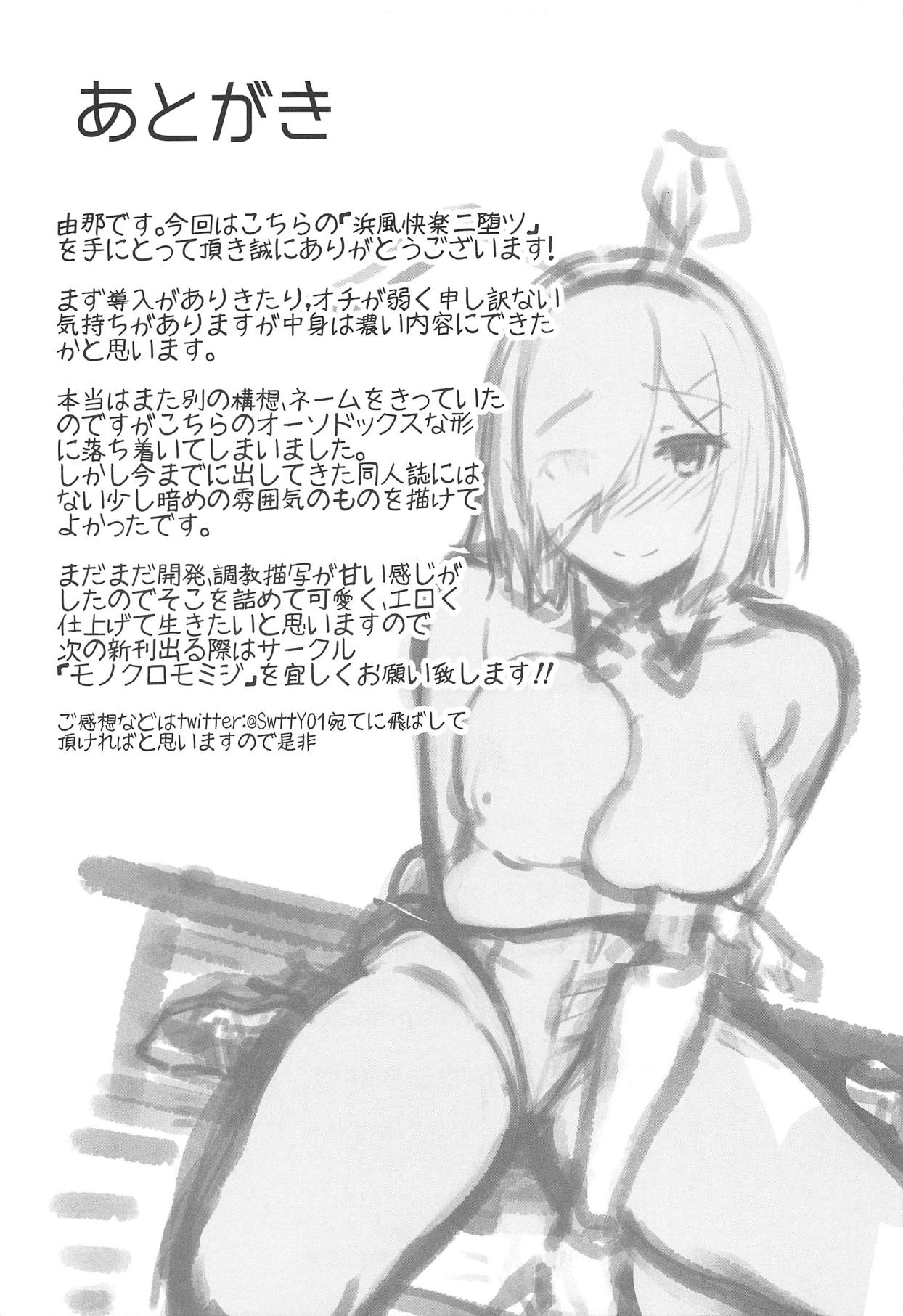 (C95) [モノクロモミジ (由那)] 浜風快楽ニ堕ツ (艦隊これくしょん -艦これ-)
