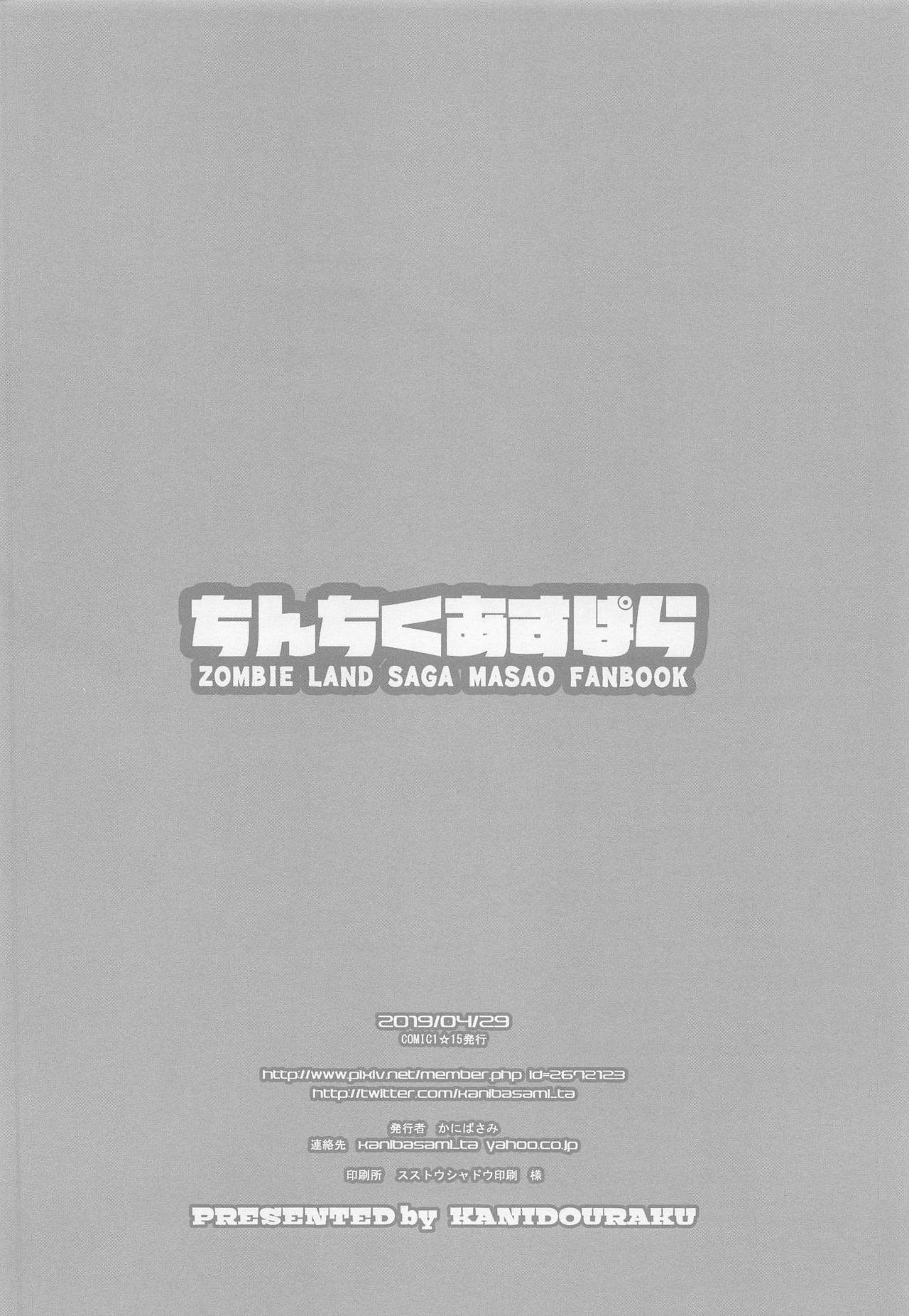 (COMIC1☆15) [かにどうらく (かにばさみ)] ちんちくあすぱら (ゾンビランドサガ)