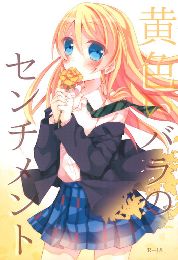 (Sweet Sweet Sweet) [玄米茶 (モグ)] 黄色いバラのセンチメント (ラブライブ!)