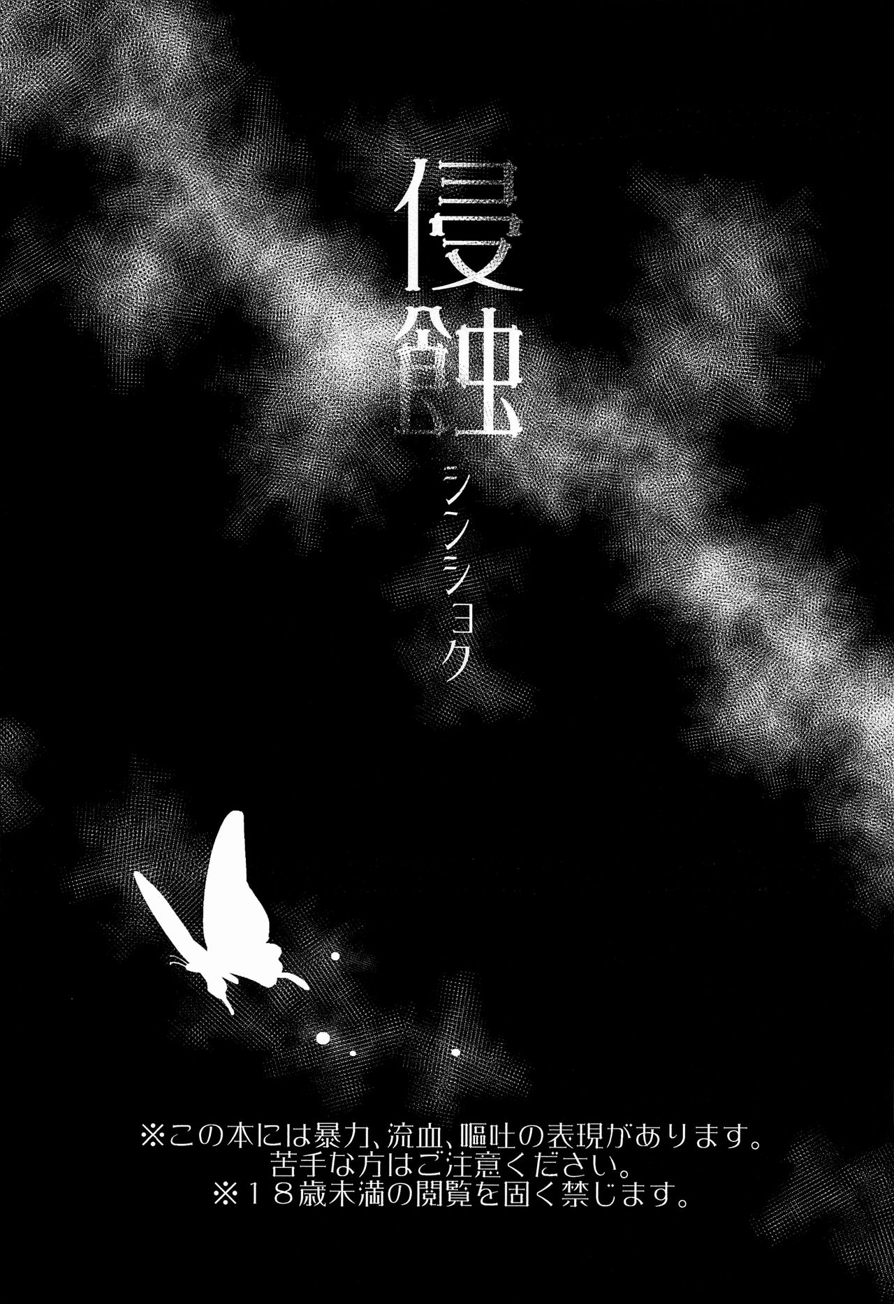 (HARUCC23) [明麻茶屋 (明麻)] 侵蝕‐シンショク‐ (僕だけがいない街) [英訳]