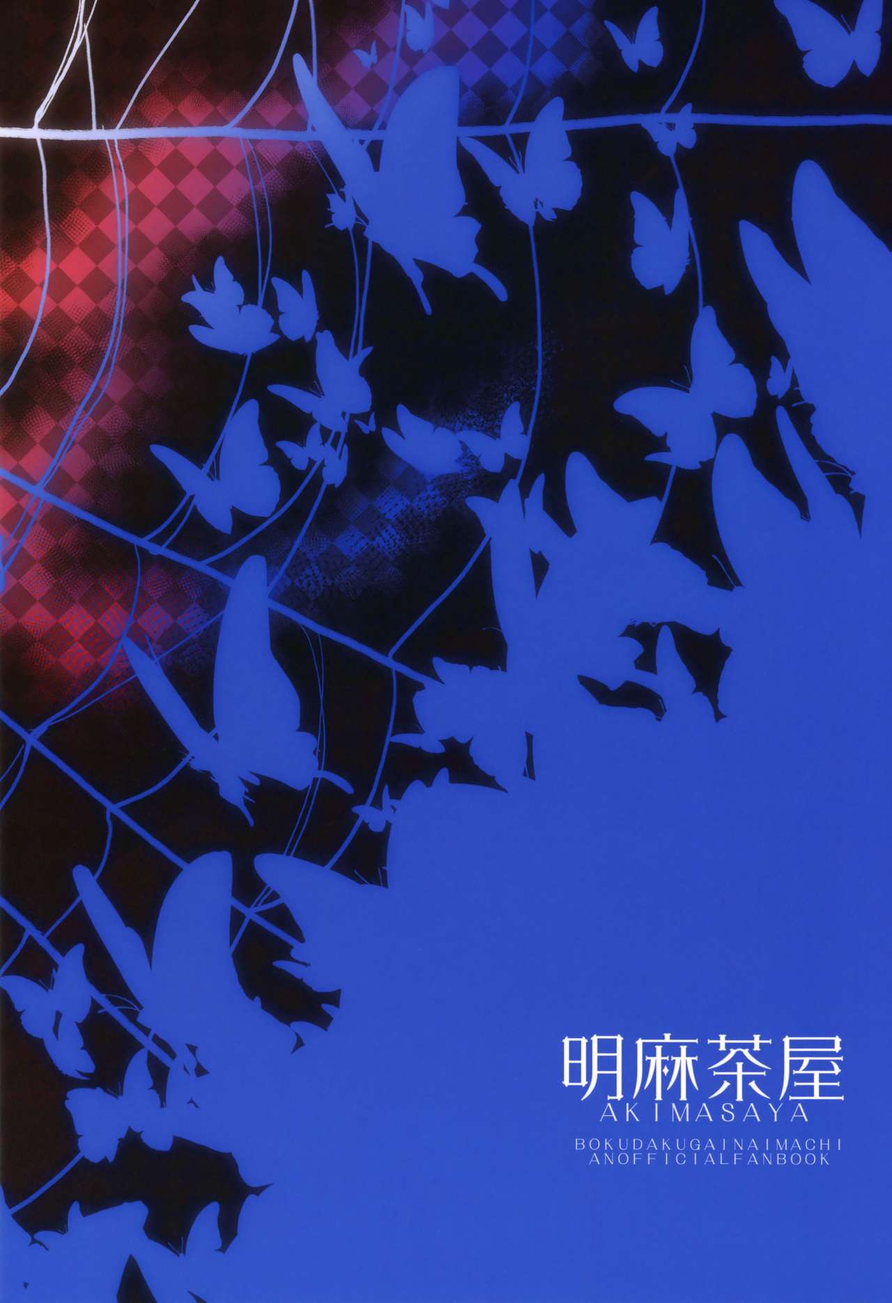 (HARUCC23) [明麻茶屋 (明麻)] 侵蝕‐シンショク‐ (僕だけがいない街) [英訳]