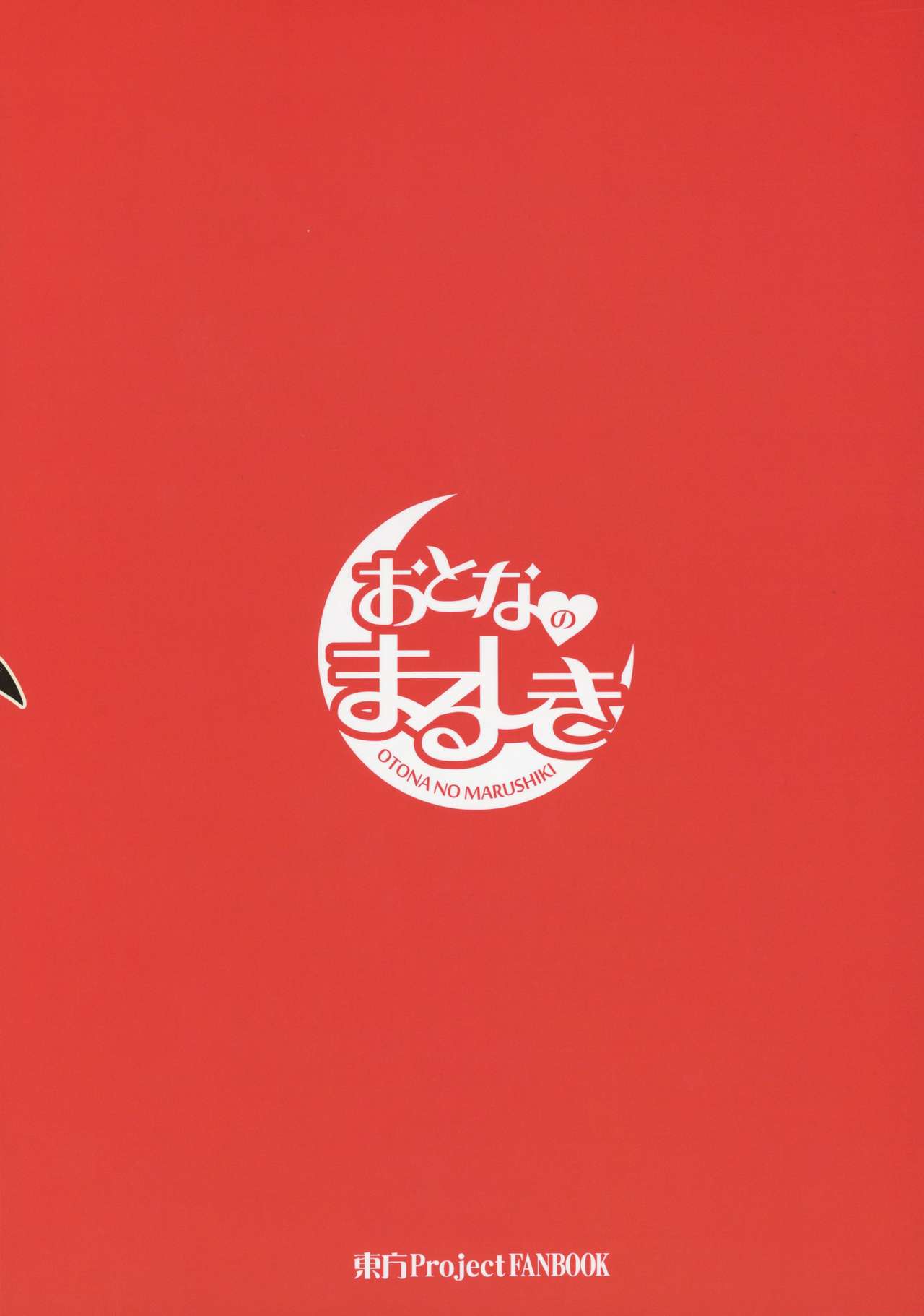 (秋季例大祭) [おとなのまるしき (まるサン、nf4)] まるしき紅魔郷 パチュリー&小悪魔 Vol.2 (東方Project)