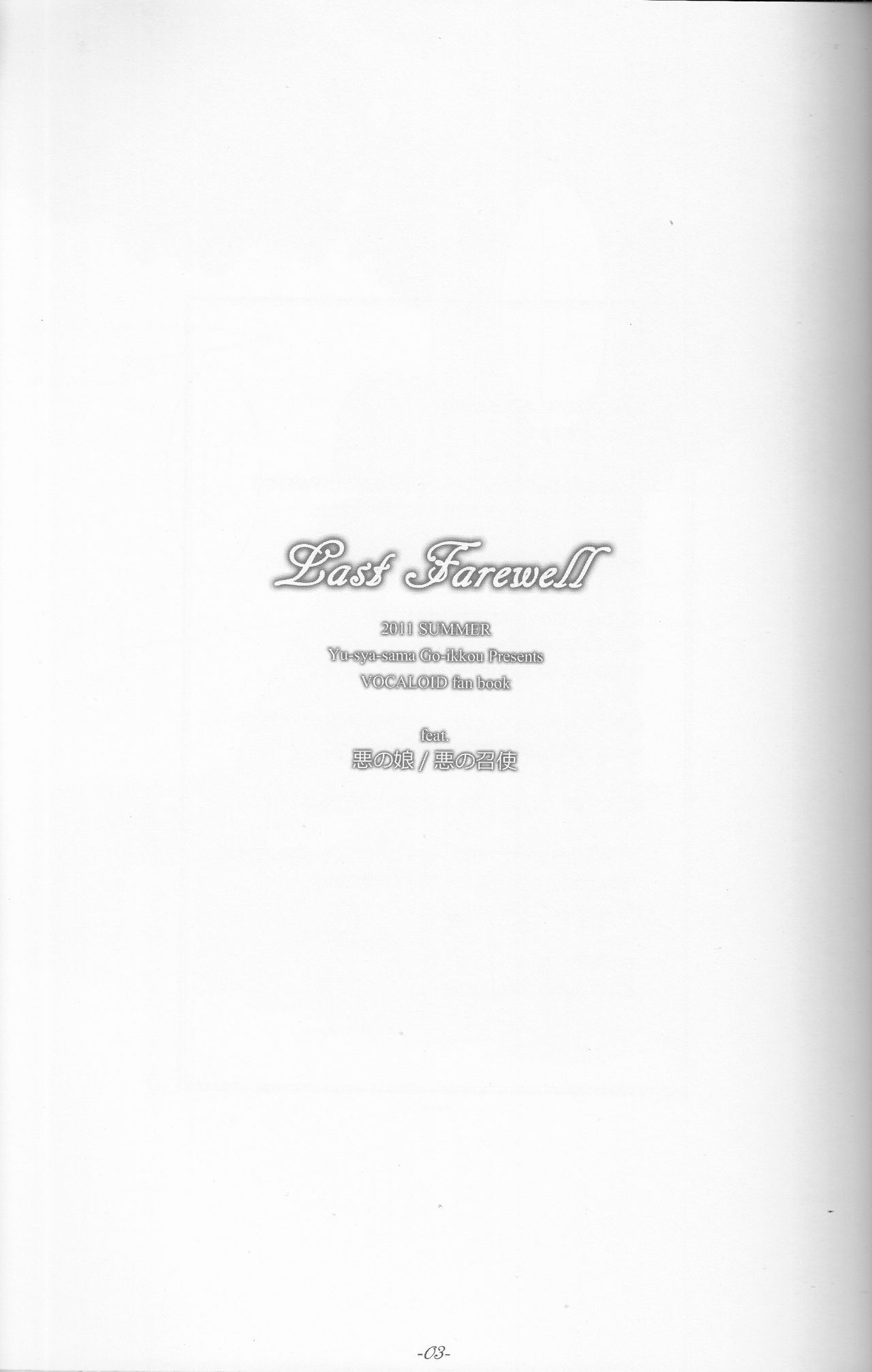 (C80) [勇者様御一行 (ねみぎつかさ)] Last Farewell (VOCALOID)