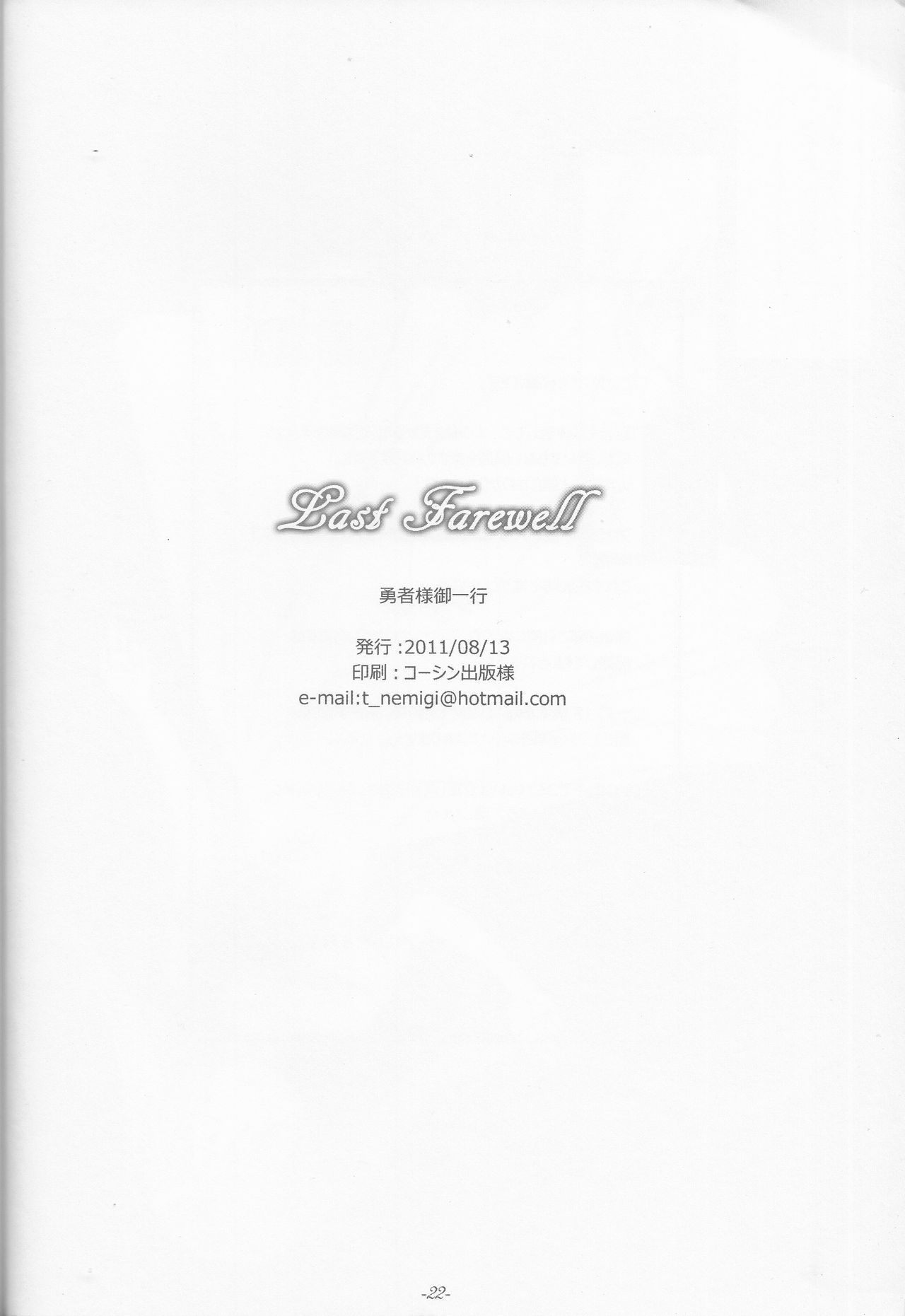 (C80) [勇者様御一行 (ねみぎつかさ)] Last Farewell (VOCALOID)