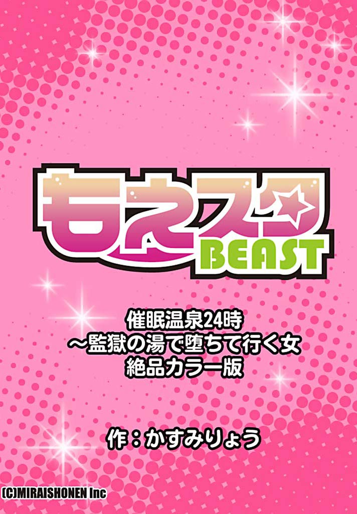 [かすみりょう] 催眠温泉24時～監獄の湯で堕ちて行く女 1