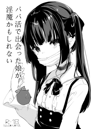 [毛玉牛乳 (玉之けだま)] パパ活で出会った娘が淫魔かもしれない [DL版]