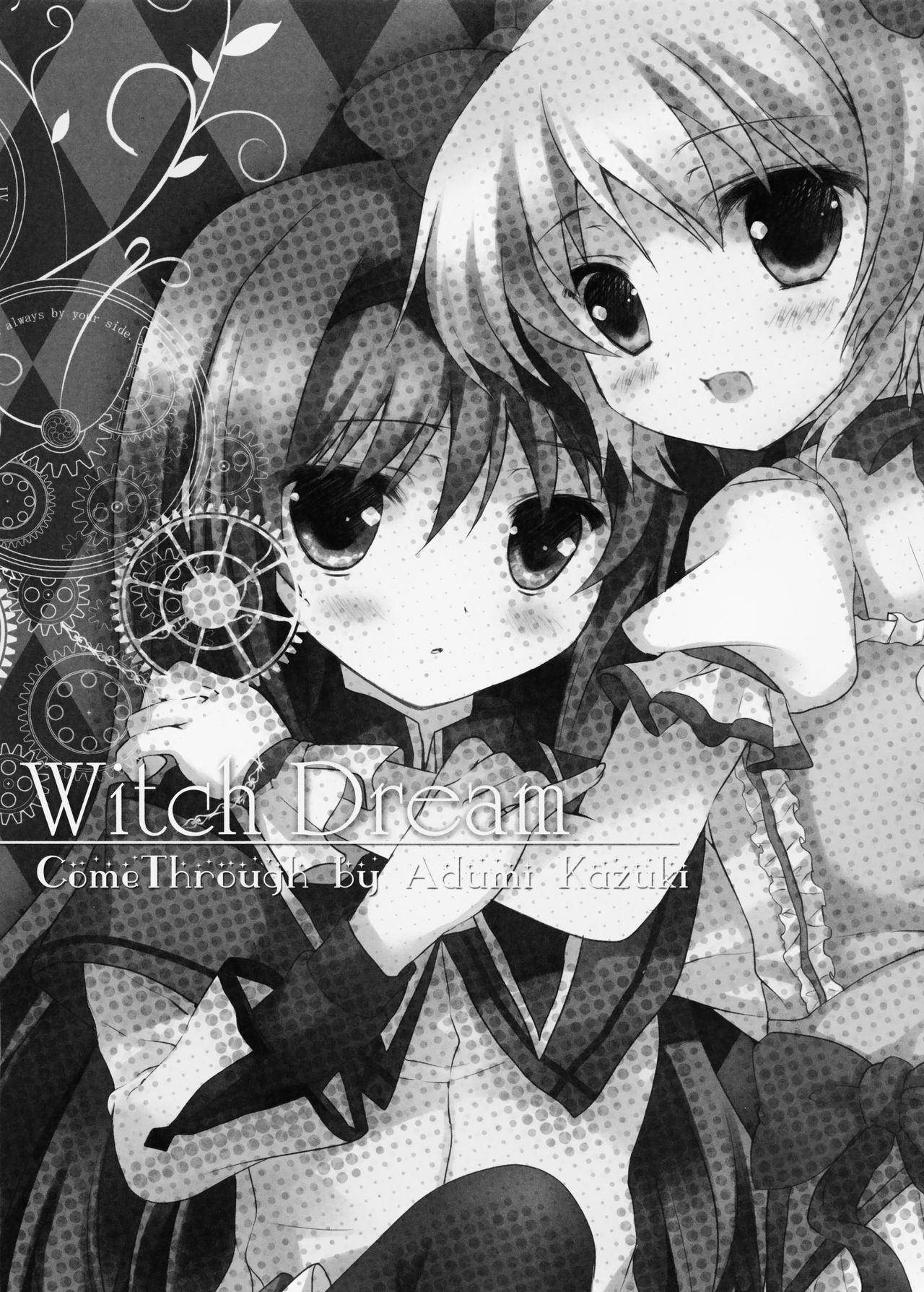 (もう何も恐くない) [Come Through (あづみ一樹)] Witch Dream (魔法少女まどか☆マギカ) [中国翻訳]