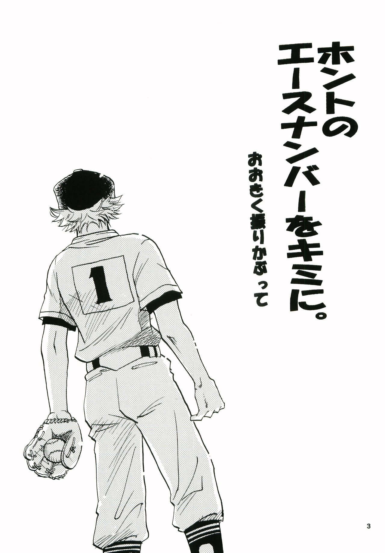 [皇巾党シスターズ (HAYATE)] ホントのエースナンバーをキミに。 (おおきく振りかぶって)