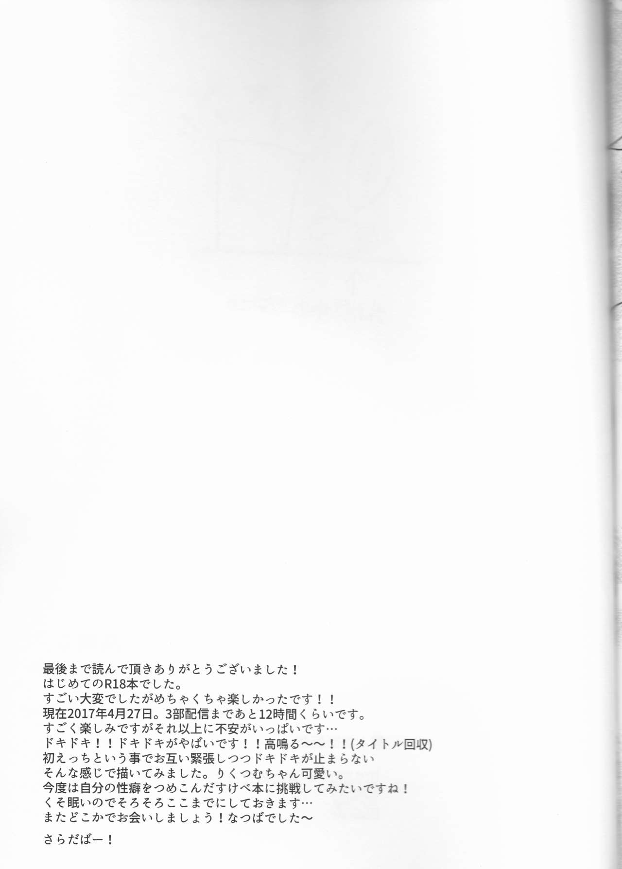 (TOP OF THE SUPER STAGE 2017) [なつはる。 (なつば)] 高鳴る (アイドリッシュセブン)