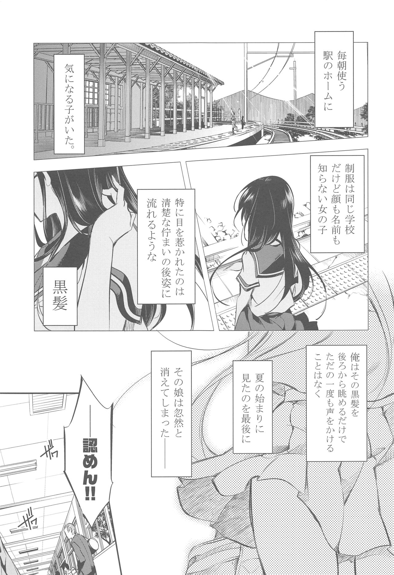 (C85) [かみしき (守月史貴)] 駅のホームと黒髪の君