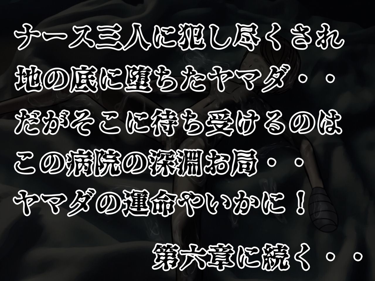 [搾精研究所] 搾精病棟(5)～性格最悪のナースしかいない病院で射精管理生活～