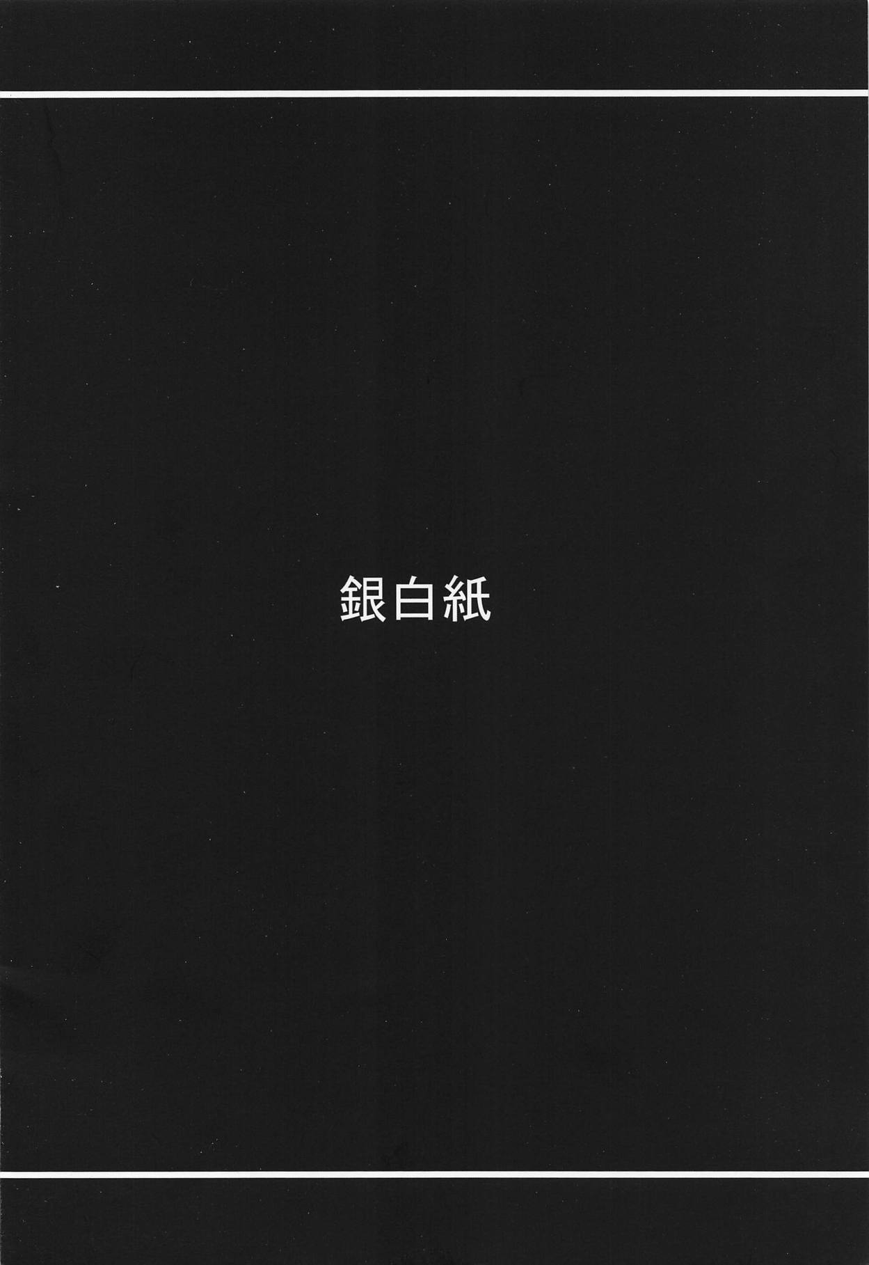 (C93) [銀白紙 (神楽弐式)] 絆10.☆4鯖頂きます (Fate/Grand Order)