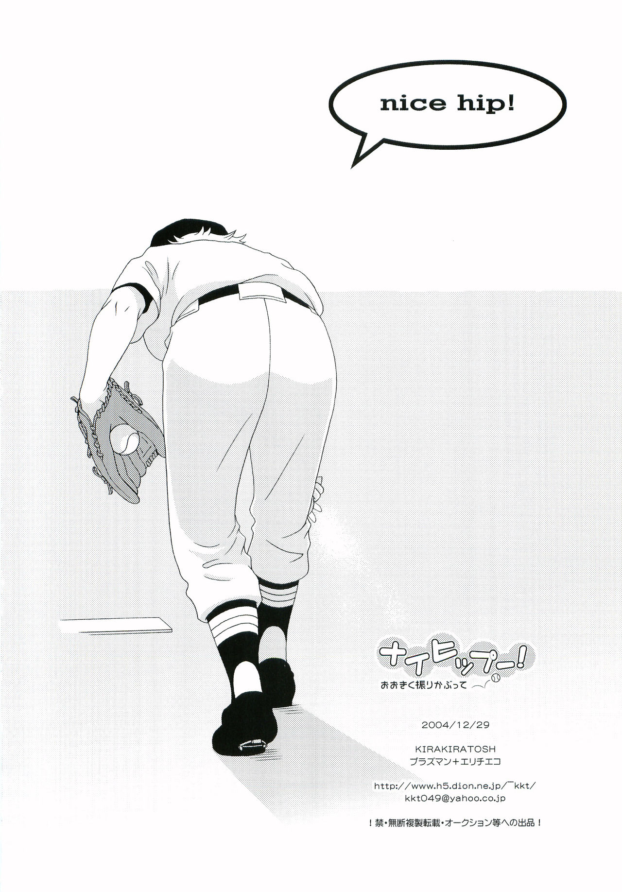 (C67) [キラキラトッシュ (エリチエコ、プラズマン)] ナイヒップー! (おおきく振りかぶって)