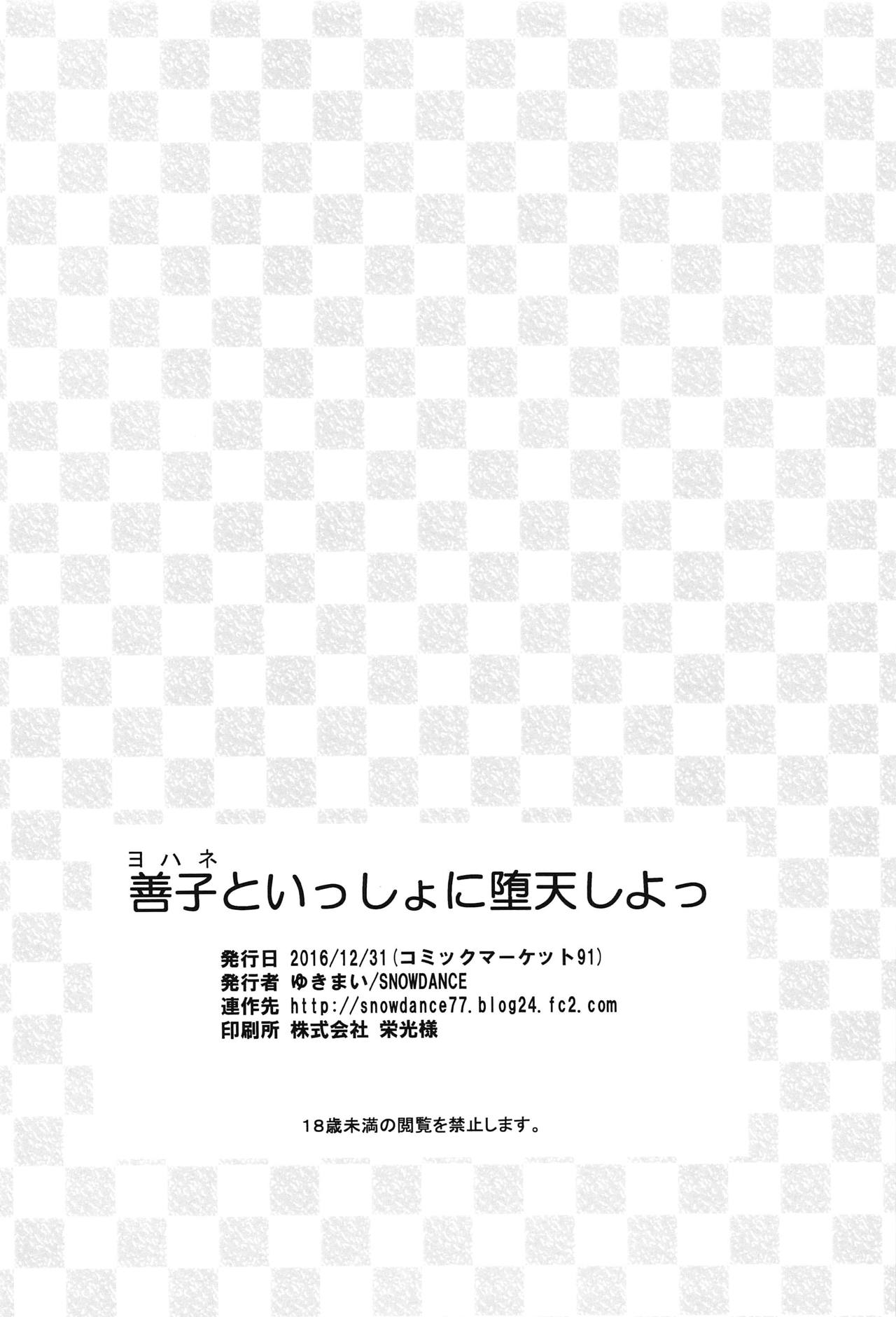 (C91) [SNOWDANCE (ゆきまい)] 善子といっしょに堕天しよっ (ラブライブ! サンシャイン!!)