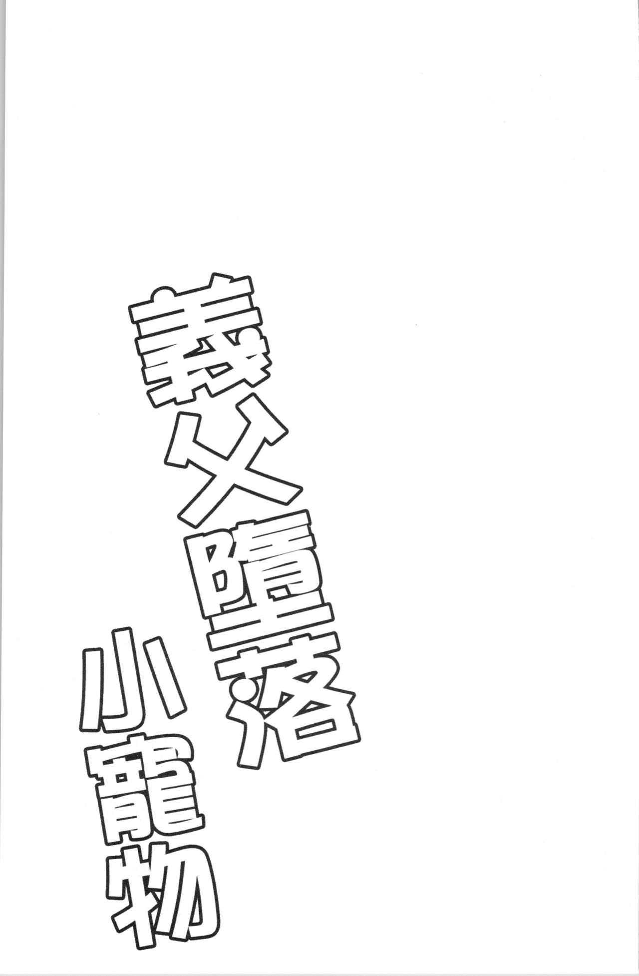 [ダイナマイトmoca] 義父堕ちペット [中国翻訳]