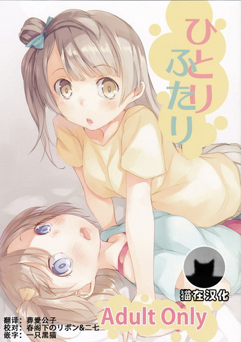 (C85) [カタミチキップ (御影石材)] ひとりふたり (ラブライブ!) [中国翻訳]