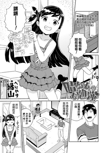 [縁山] 晴ちゃんのお勉強 (COMIC LO 2019年2月号) [中国翻訳] [DL版]
