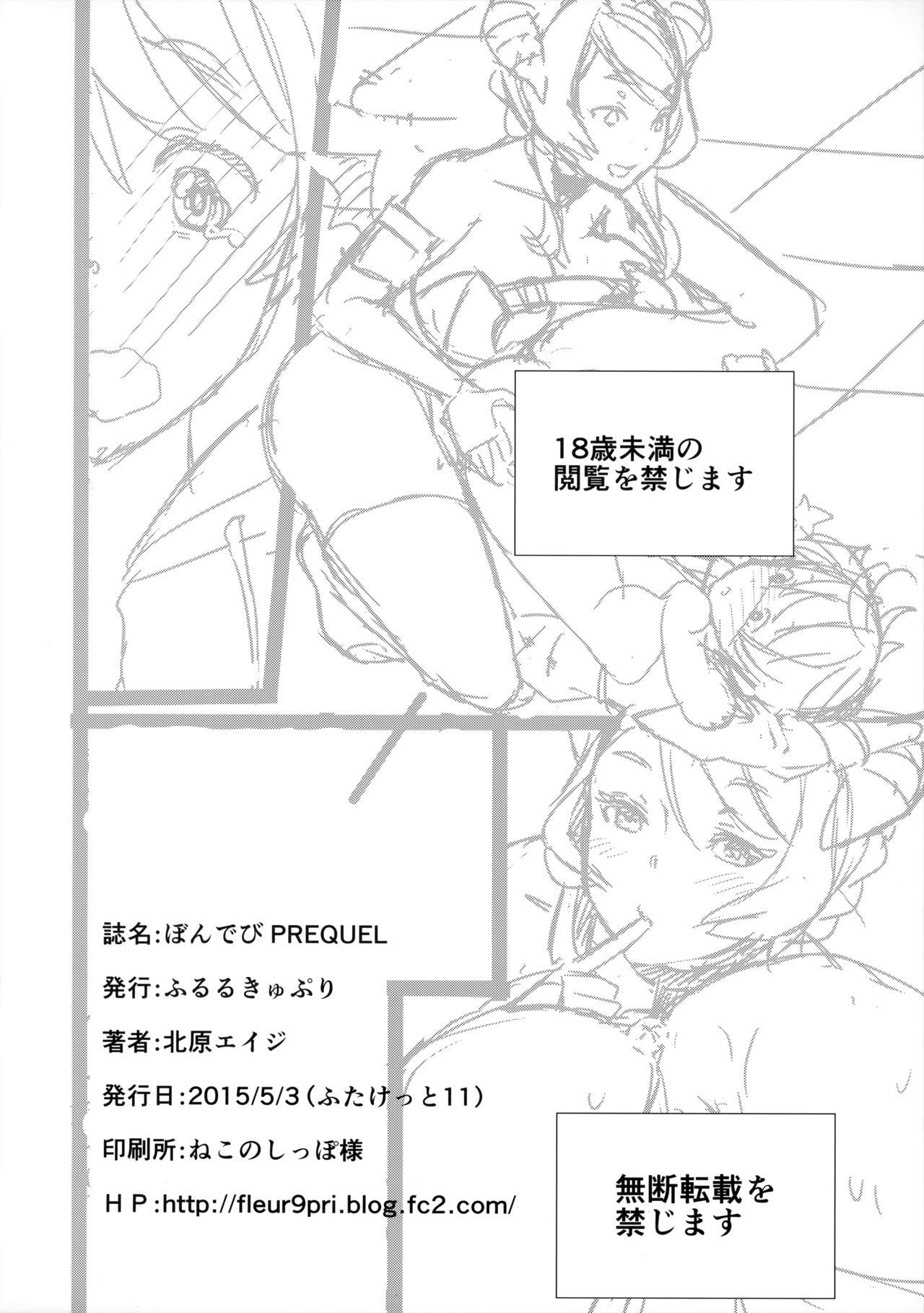 (ふたけっと11) [ふるるきゅぷり (北原エイジ)] ぼんでび PREQUEL [中国翻訳]