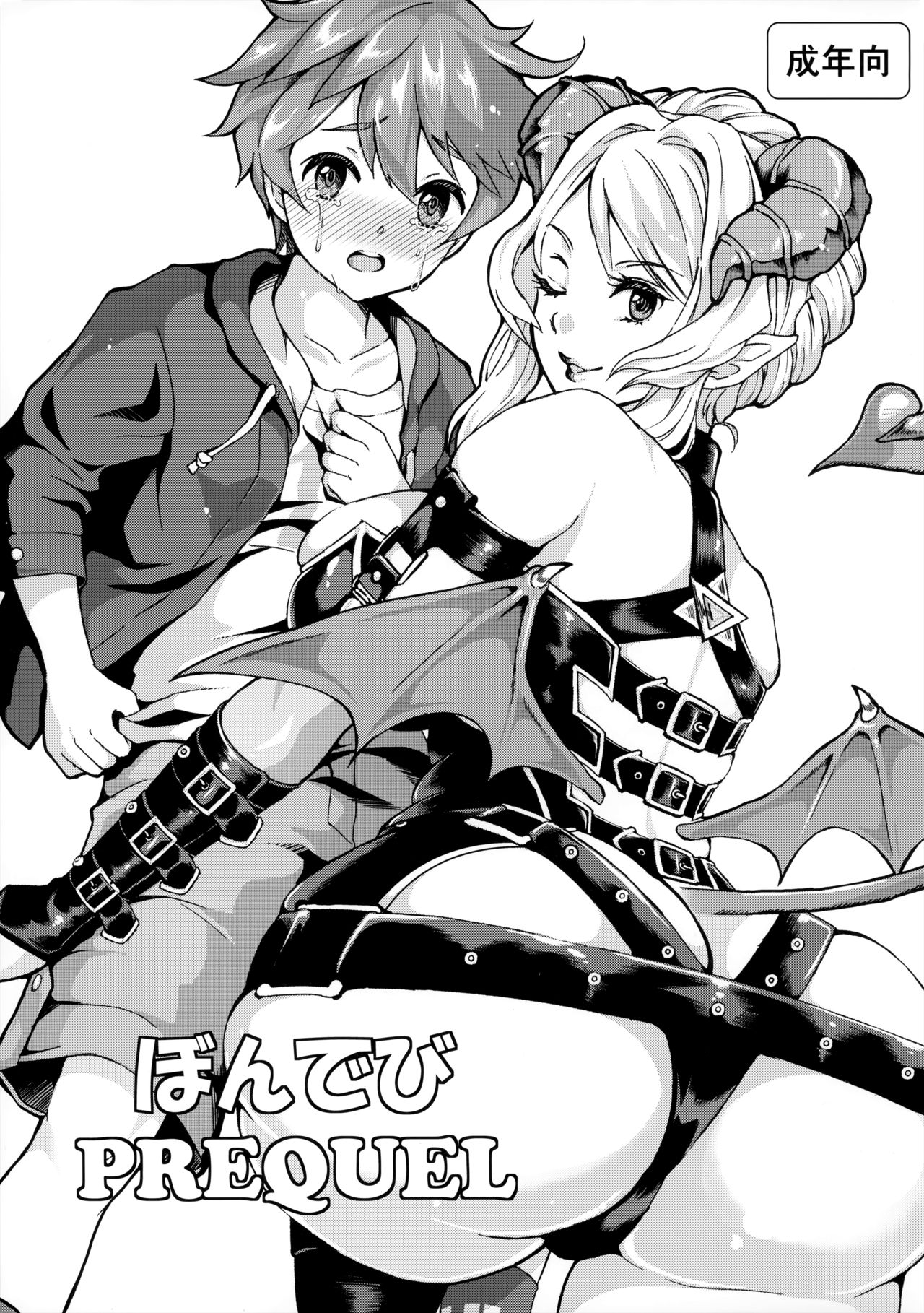 (ふたけっと11) [ふるるきゅぷり (北原エイジ)] ぼんでび PREQUEL [中国翻訳]