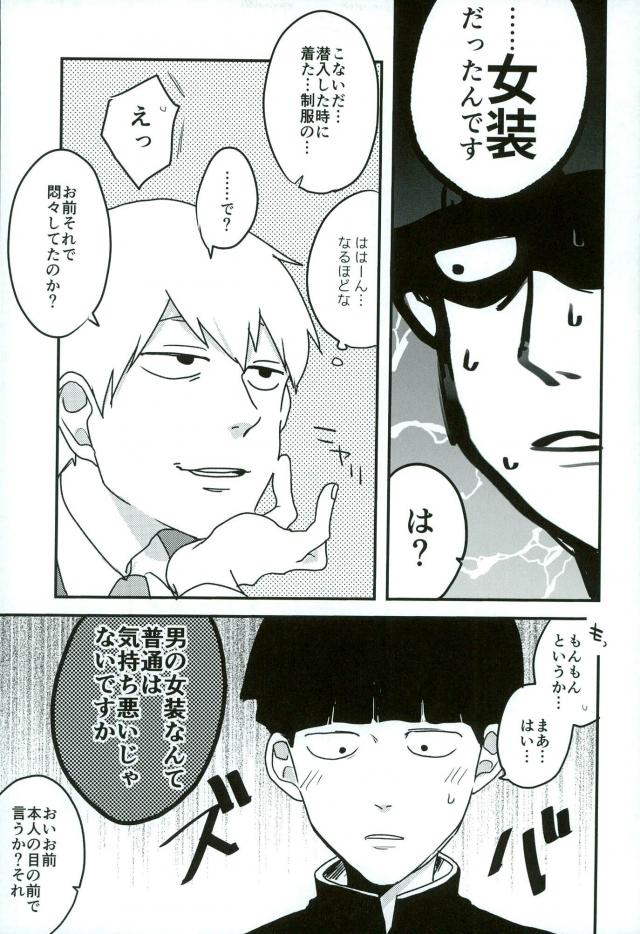 (サイキック100%) [aice (ゆうや)] 夢で制服姿の師匠を観てからなんかぼく変なんです (モブサイコ100)