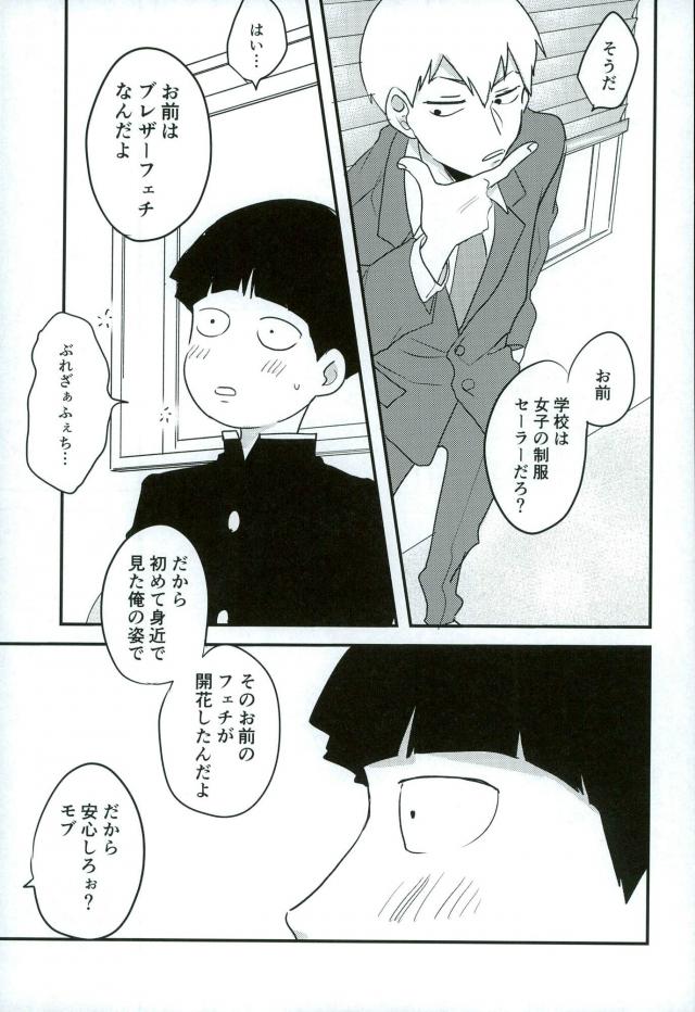 (サイキック100%) [aice (ゆうや)] 夢で制服姿の師匠を観てからなんかぼく変なんです (モブサイコ100)