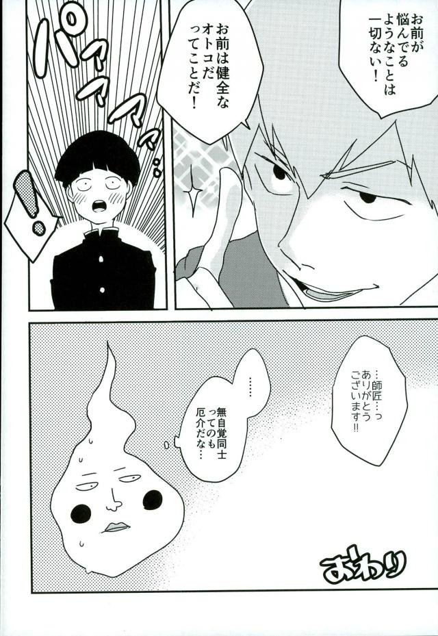 (サイキック100%) [aice (ゆうや)] 夢で制服姿の師匠を観てからなんかぼく変なんです (モブサイコ100)