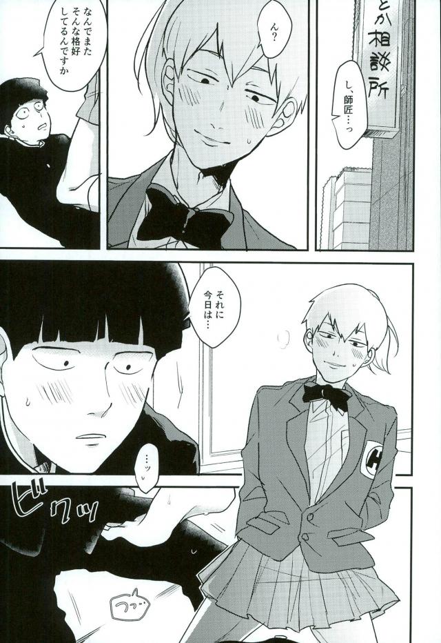 (サイキック100%) [aice (ゆうや)] 夢で制服姿の師匠を観てからなんかぼく変なんです (モブサイコ100)