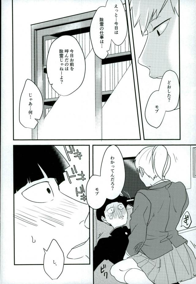 (サイキック100%) [aice (ゆうや)] 夢で制服姿の師匠を観てからなんかぼく変なんです (モブサイコ100)