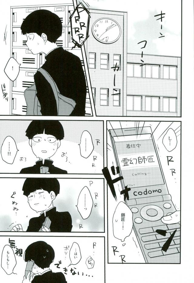 (サイキック100%) [aice (ゆうや)] 夢で制服姿の師匠を観てからなんかぼく変なんです (モブサイコ100)