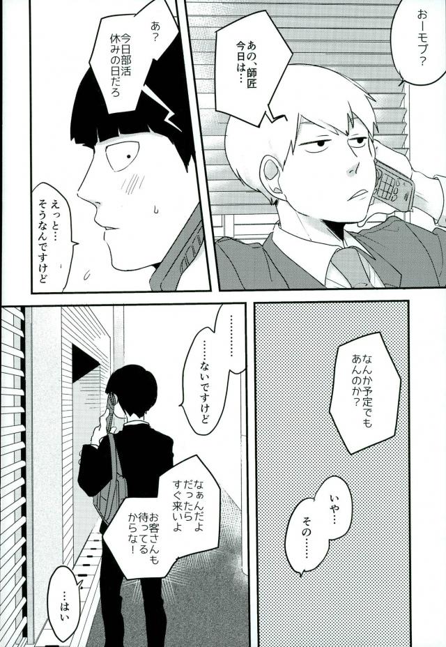 (サイキック100%) [aice (ゆうや)] 夢で制服姿の師匠を観てからなんかぼく変なんです (モブサイコ100)